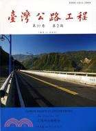 臺灣公路工程－第37卷第2期（100/02）
