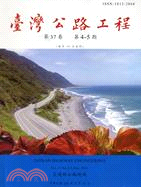 臺灣公路工程－第37卷第4、5期（100/05）