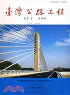 臺灣公路工程－第37卷第9期（100/09）
