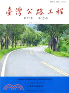 臺灣公路工程－第37卷第12期（100/12）