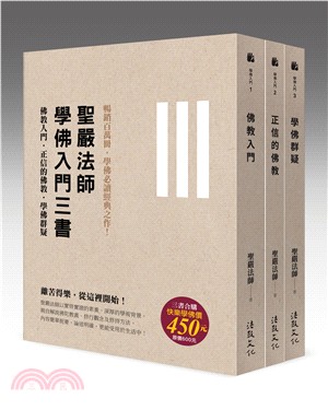 聖嚴法師學佛入門三書（共三冊）