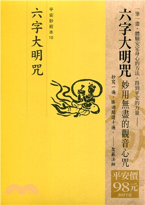 平安鈔經組合《六字大明咒》 | 拾書所