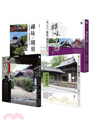 日本禪味古寺之旅：京都、奈良、關東、細道（共四冊）