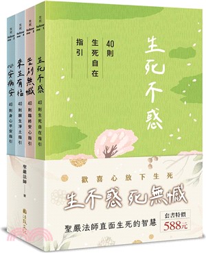 「生不惑、死無憾」生死有福套書（全四冊）