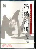 阿彌陀佛聖號－法鼓山梵唄經典系列3 （卡）208003