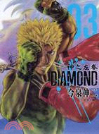 神之左拳 Diamond 03 | 拾書所