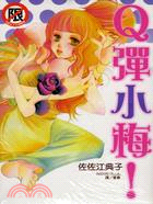 Q彈小梅！
