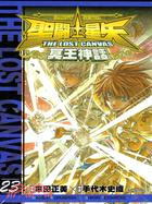 聖鬥士星矢 THE LOST CANVAS 冥王神話23 | 拾書所