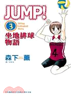 JUMP！坐地排球物語03（完）