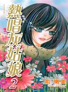 熱唱灰姑娘02 | 拾書所