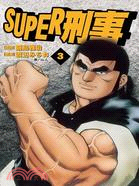 SUPER刑事03（完）