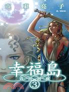 幸福島 ～ 青宵迴廊 ～3 | 拾書所