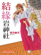 結緣岩神社（全） | 拾書所