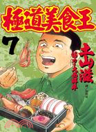 極道美食王07