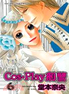 Cos-Play 刑警06（完）
