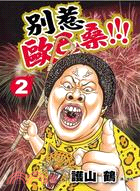 別惹歐巴桑！！！02 | 拾書所