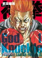 神拳 ～ God Knuckle ～01