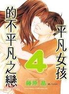 平凡女孩的不平凡之戀04（完） | 拾書所