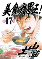 美食大胃王！17