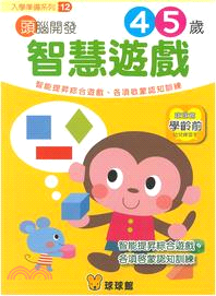 入學準備系列12：智慧遊戲4-5歲