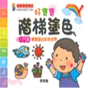 好寶寶階梯塗色01：入門篇