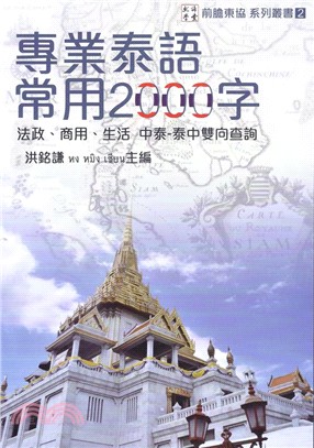 專業泰語常用2000字 | 拾書所