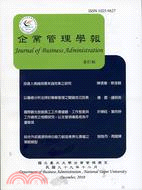 企業管理學報－第87期(99/12)