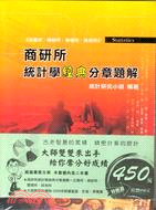 商研所統計學經典分章題解＋2009年開運生肖：大師教您玩運勢（共二冊）