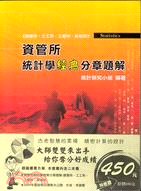 資管所統計學經典分章題解＋2009年每日星座運勢大公開（共二冊） | 拾書所