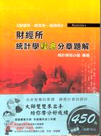 財經所統計學經典分章題解＋2009年乙丑年每日生肖運勢大公開（共二冊）