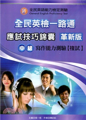 全民英檢一路通：中級寫作能力應試技巧錦囊（革新版） with answer key | 拾書所