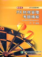 財務管理試題套書（共二冊）