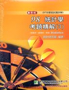 統計學試題3套書（共二冊）