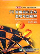 管理資訊系統試題套書（共三冊）