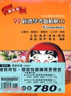 98-99經濟學考題精解1套書（共二冊）