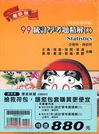 97－98年統計學考題精解（1）套書（二冊）