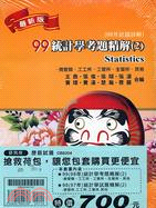97-98統計學考題精選2套書（共二冊）