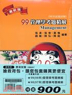 97－98年管理學考題精解套書（二冊）