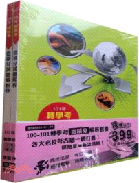 100～101轉學考微積分解析套書（共2冊）