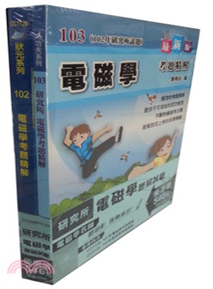 研究所電磁學歷屆試題套書（共二冊） | 拾書所