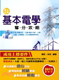 基本電學奪分攻略