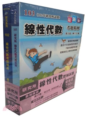 研究所線性代數歷屆試題套書（共二冊）