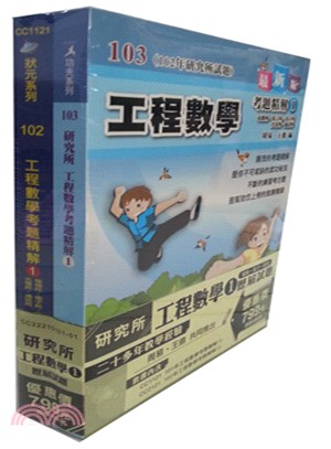 研究所工程數學1歷屆試題套書（共二冊） | 拾書所