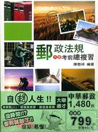 中華郵政特考櫃檯業務郵遞業務專業科目套書（共二冊）