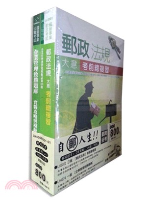 中華郵政專業職（二）櫃檯業務、郵遞業務套書（共三冊）