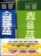 台糖招考新進職員評價六等人員企業管理1套書（共二冊）