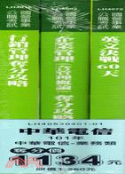 中華電信業務類套書 (共三冊)