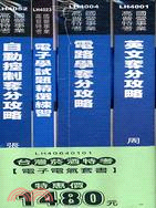 台灣菸酒特考電子電氣套書（共四冊）
