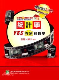 統計學：YES在家輕鬆學