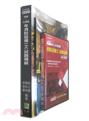 90－100年消防設備（士）試題精解套書（2書＋光碟）